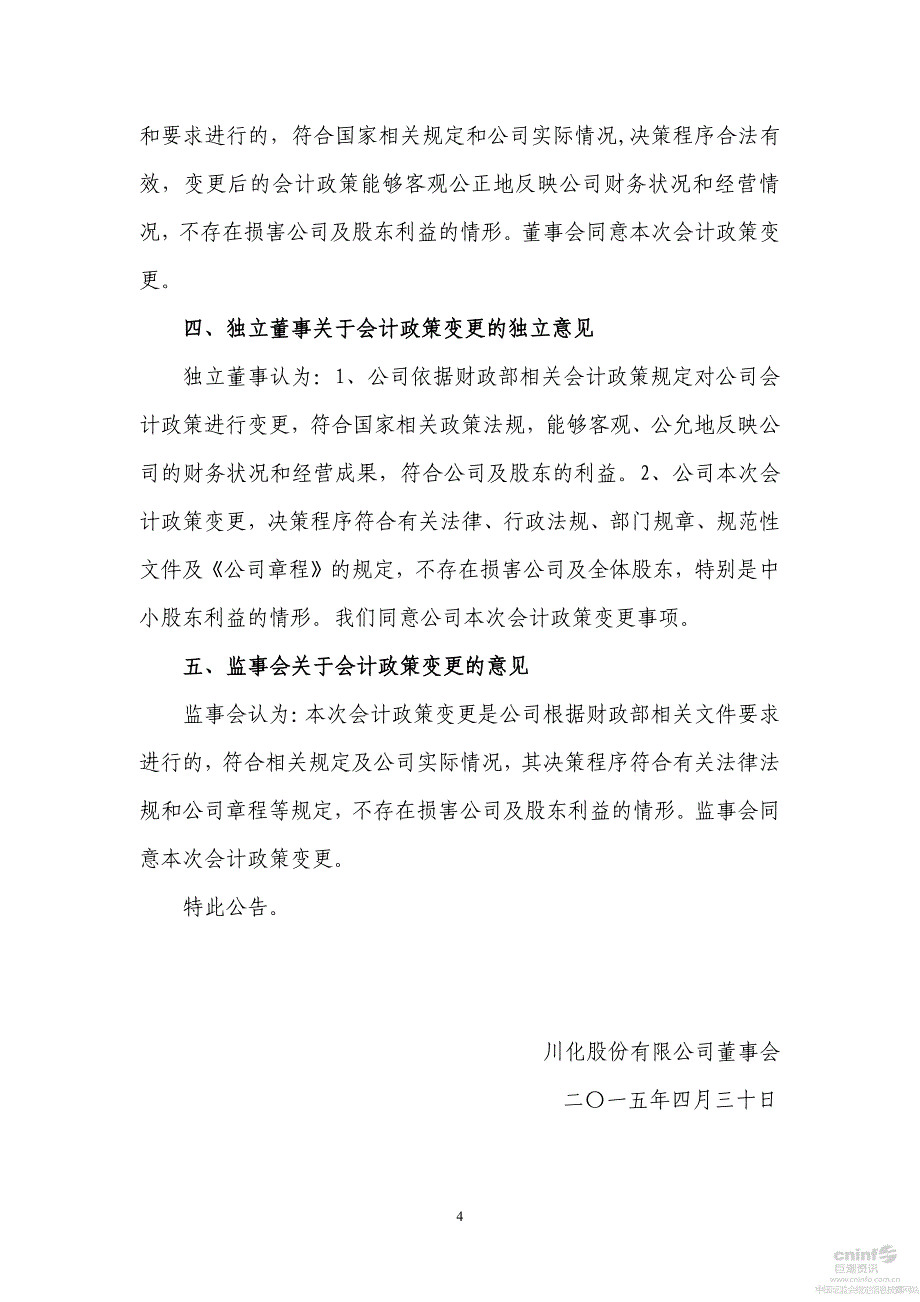 川化股份有限公司关于会计政策变更的公告_第4页