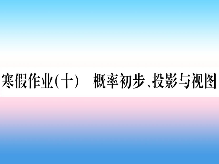 （江西专版）2019届九年级数学下册 寒假作业（十）概率初步、投影与视图课堂导练课件（含2018中考真题）（新版）新人教版_第1页