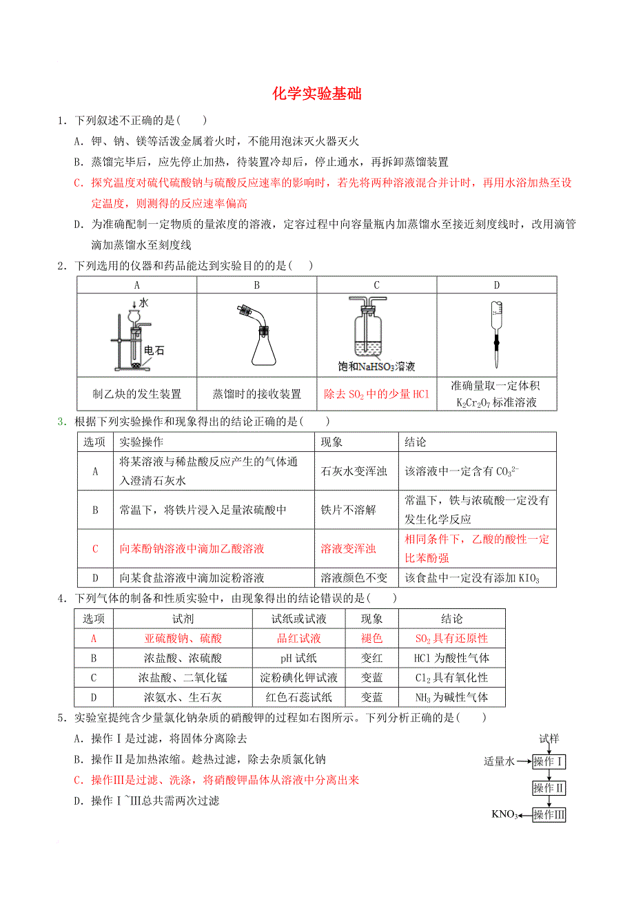 高三化学二轮复习 热点专练05 化学实验基础_第1页