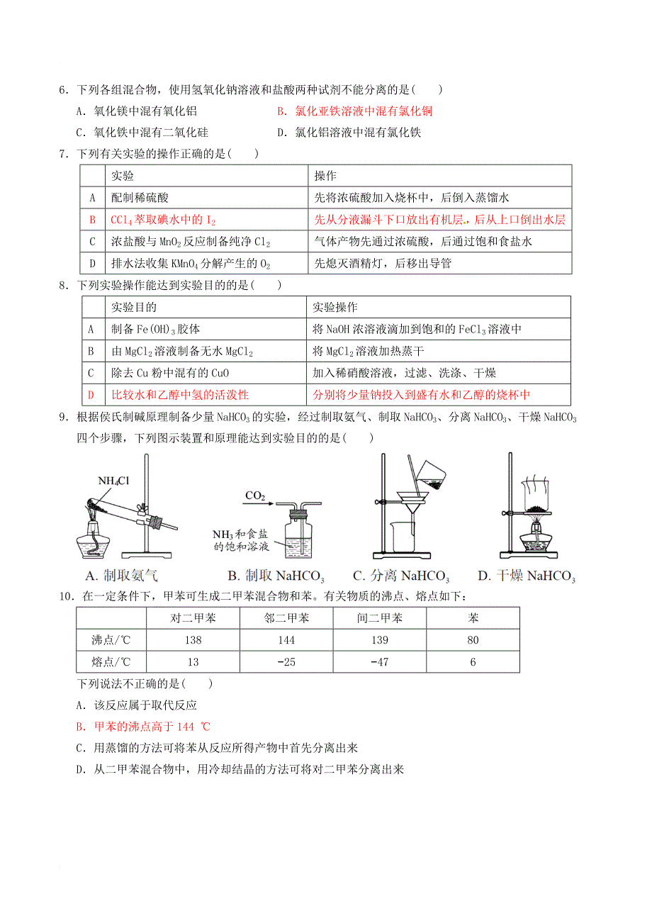 高三化学二轮复习 热点专练05 化学实验基础_第2页