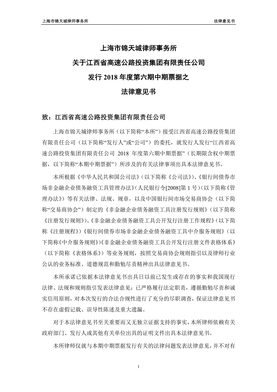 江西省高速公路投资集团有限责任公司发行2018年度第六期中期票据法律意见书_第2页