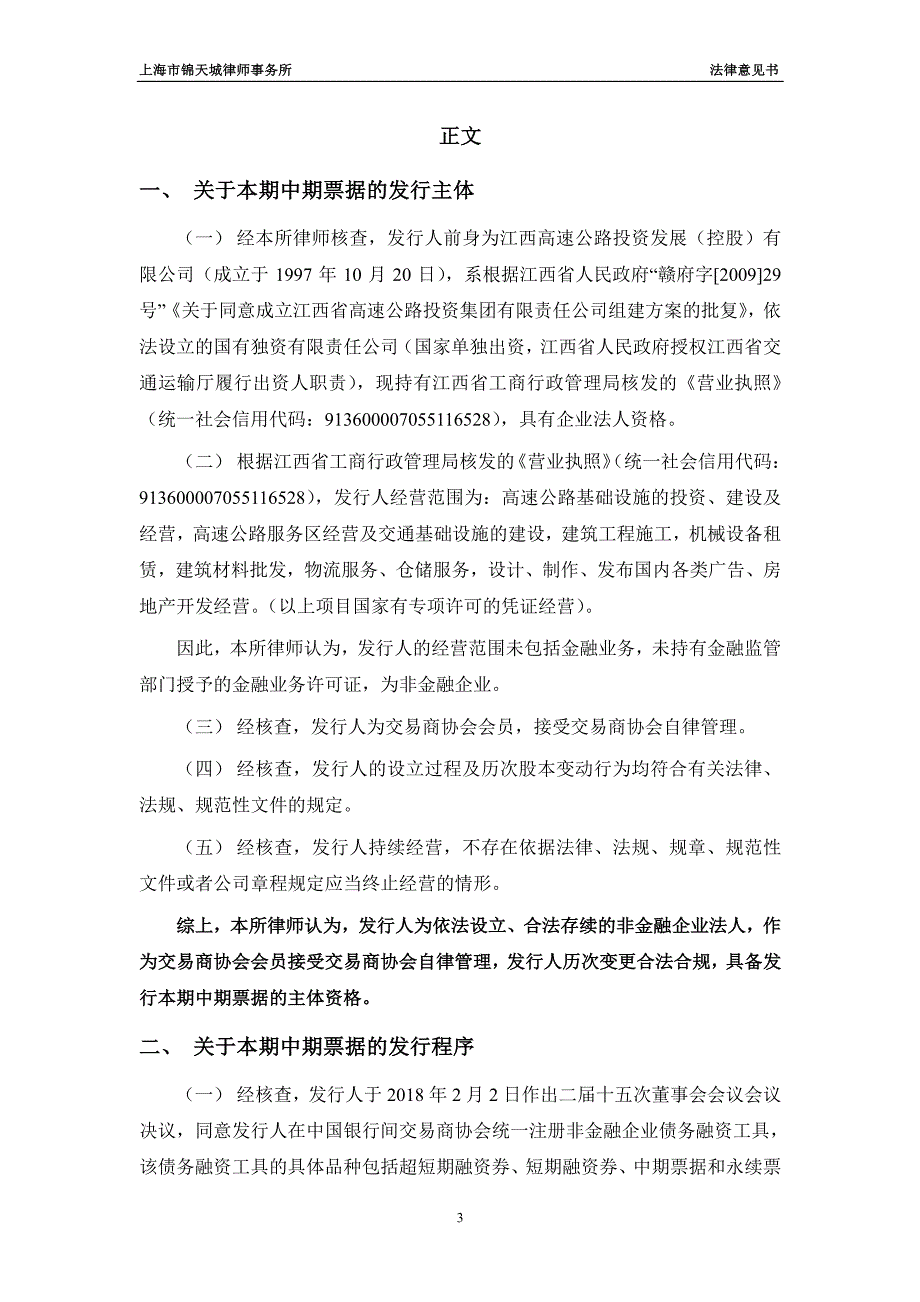 江西省高速公路投资集团有限责任公司发行2018年度第六期中期票据法律意见书_第4页