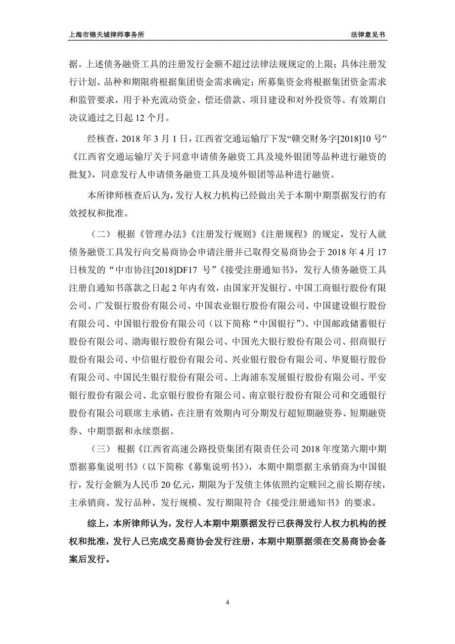 江西省高速公路投资集团有限责任公司发行2018年度第六期中期票据法律意见书_第5页