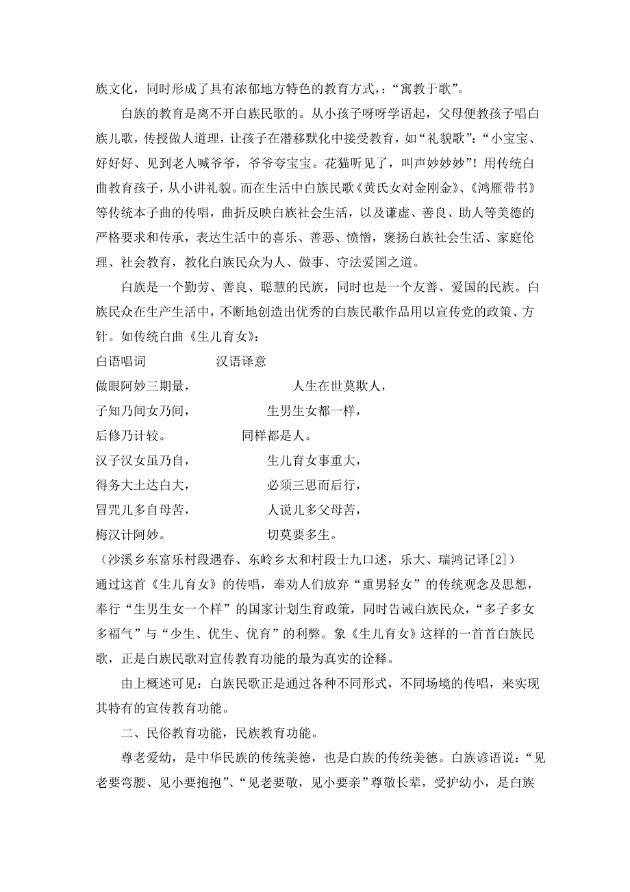 浅谈剑川白族民歌教育功能_第3页