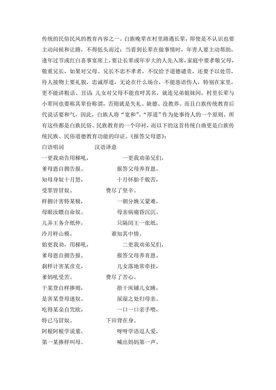 浅谈剑川白族民歌教育功能_第4页