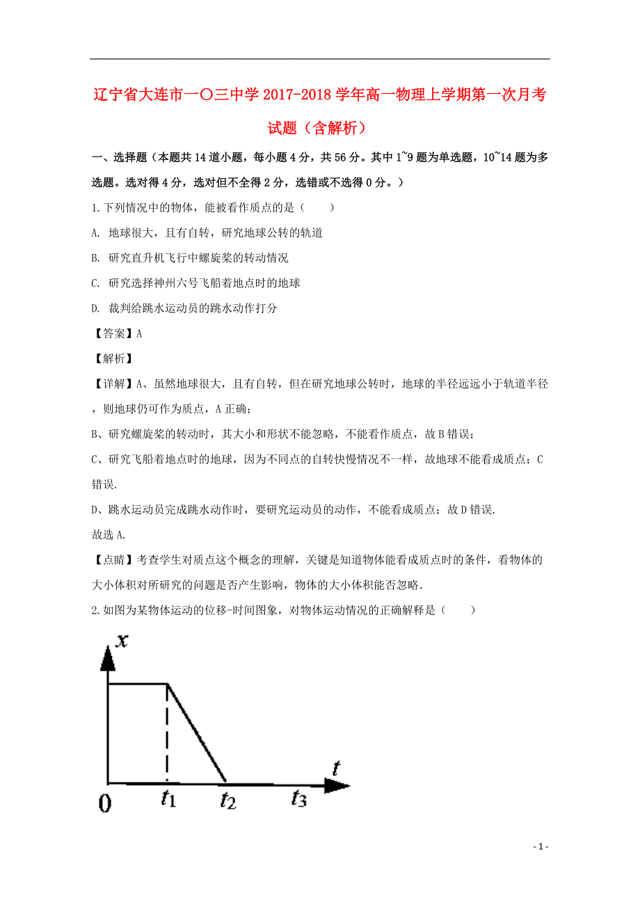 辽宁省大连市一〇三中学2017-2018学年高一物理上学期第一次月考试题（含解析）_第1页