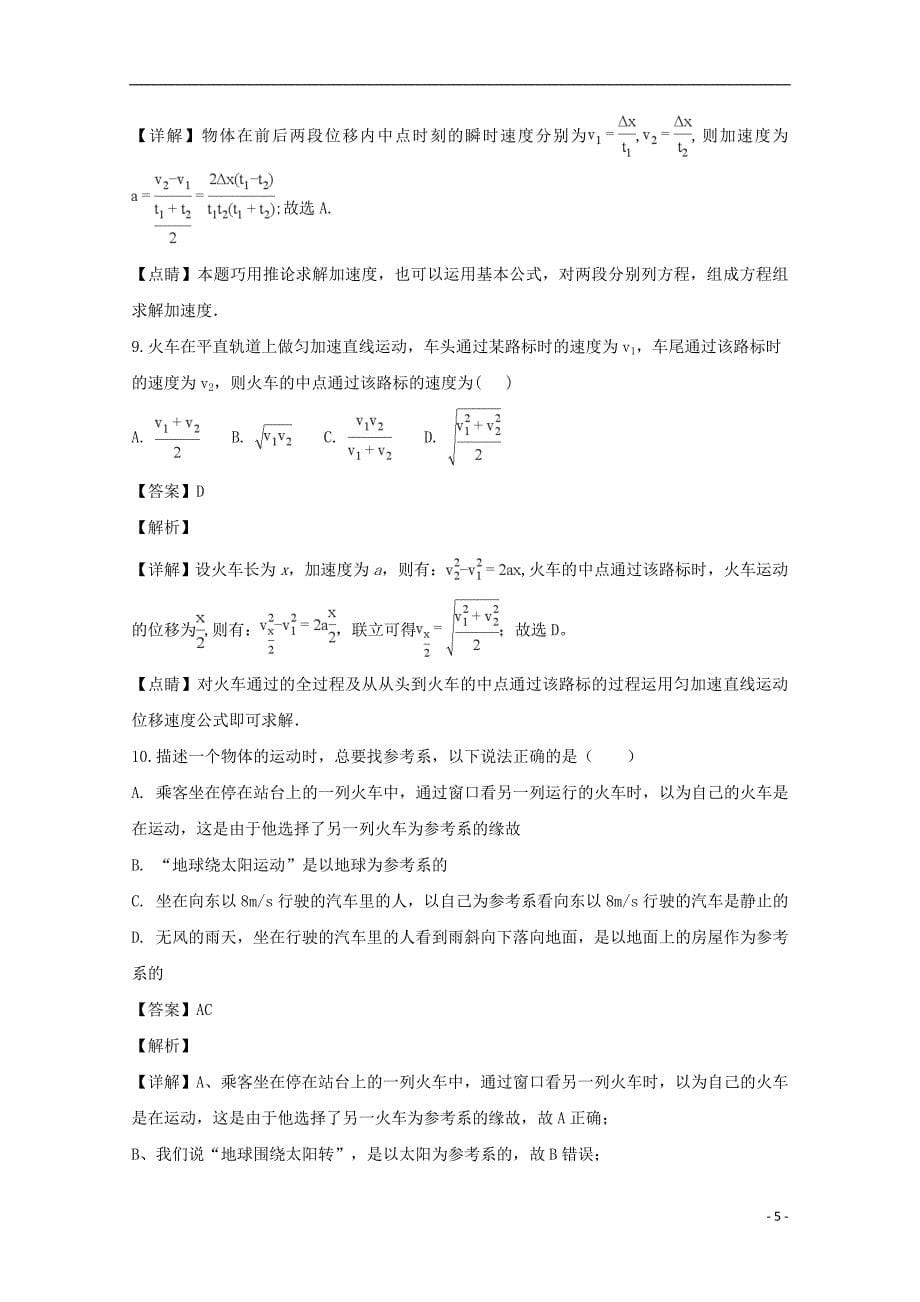 辽宁省大连市一〇三中学2017-2018学年高一物理上学期第一次月考试题（含解析）_第5页