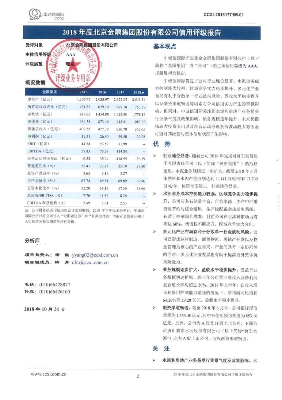 2018年度北京金隅集团股份有限公司信用评级报告_第2页