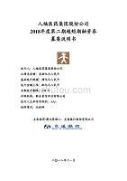 人福医药集团股份公司2018年度第二期超短期融资券募集说明书