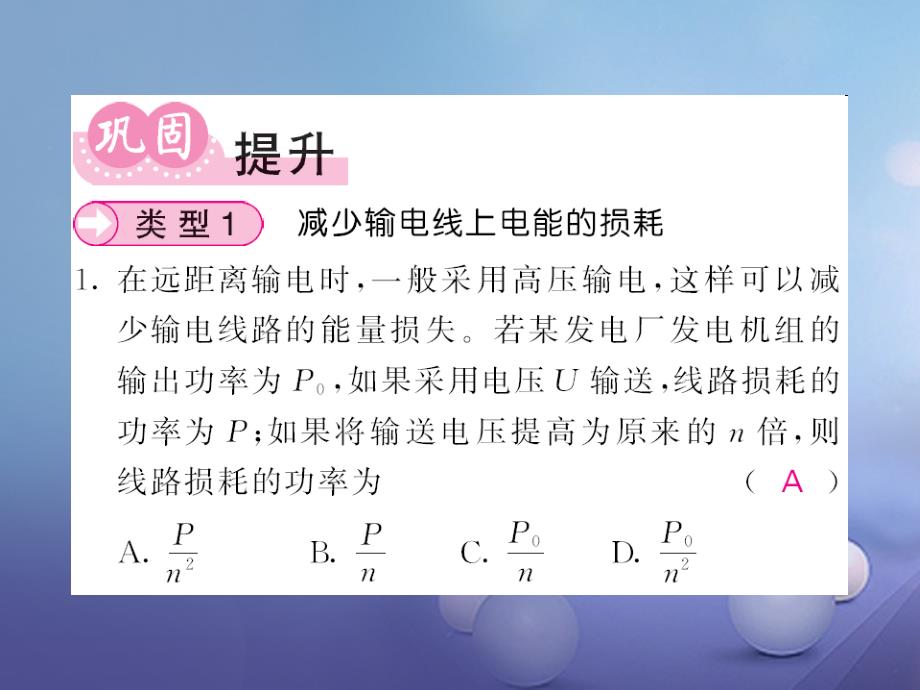 九年级物理全册 专题训练五 节约用电课件 （新版）沪科版_第2页