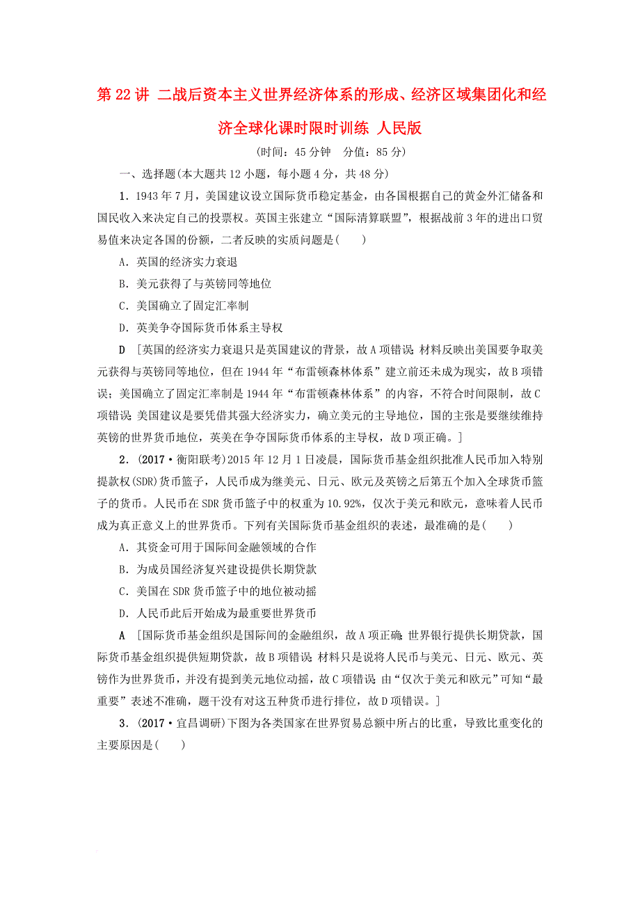 高考历史一轮复习 专题11 当今世界经济的全球化趋势 第22讲 二战后资本主义世界经济体系的形成经济区域集团化和经济全球化课时限时训练 人民版_第1页