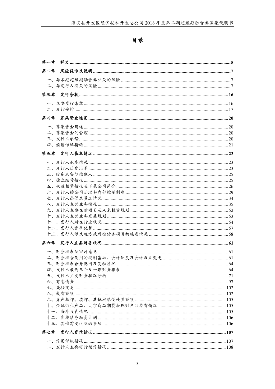 海安县开发区经济技术开发总公司2018年度第二期超短期融资券募集说明书_第3页