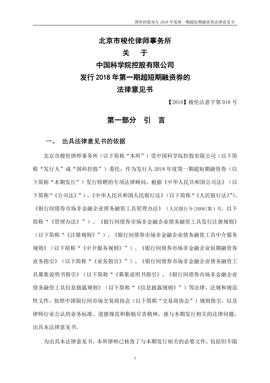 中国科学院控股有限公司2018年度第一期超短期融资券法律意见书_第4页
