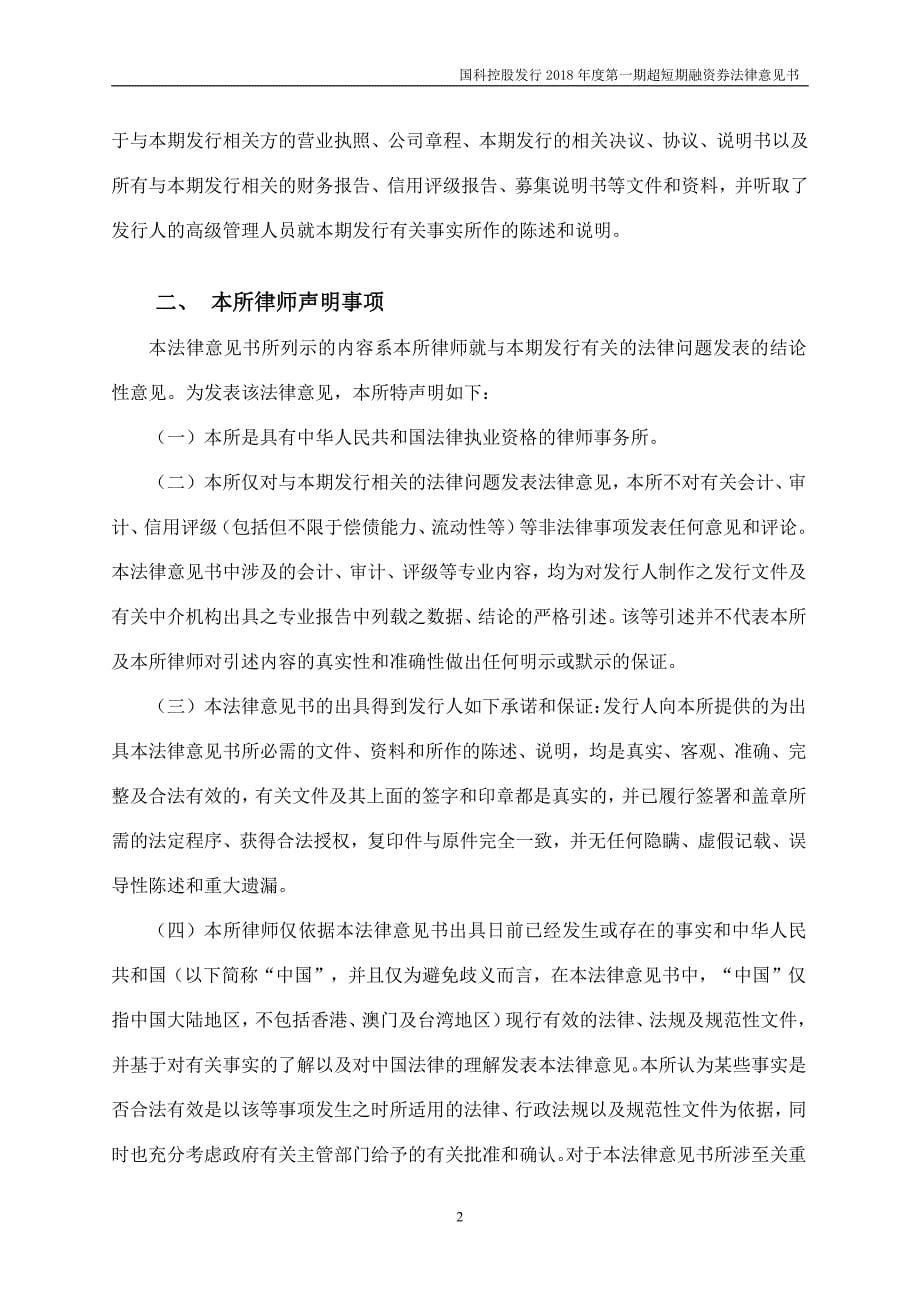 中国科学院控股有限公司2018年度第一期超短期融资券法律意见书_第5页