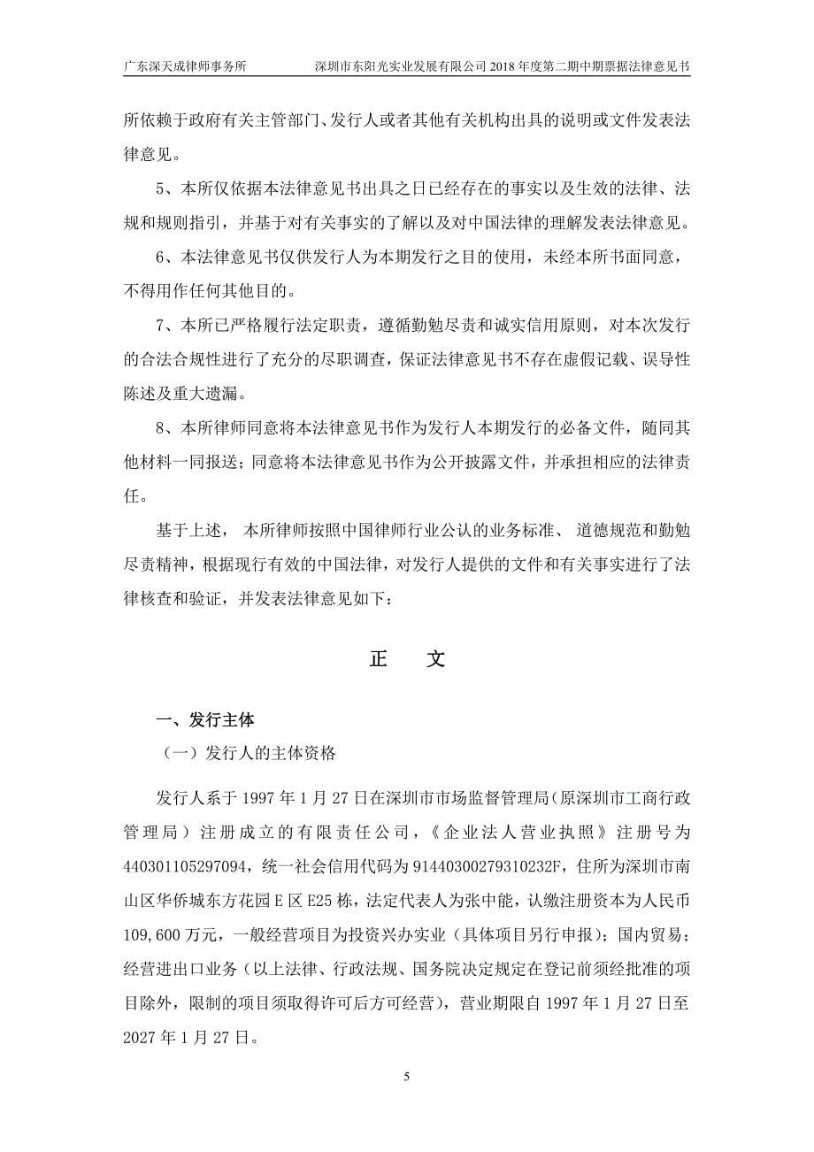 深圳市东阳光实业发展有限公司2018年度第二期中期票据发行的法律意见书_第5页