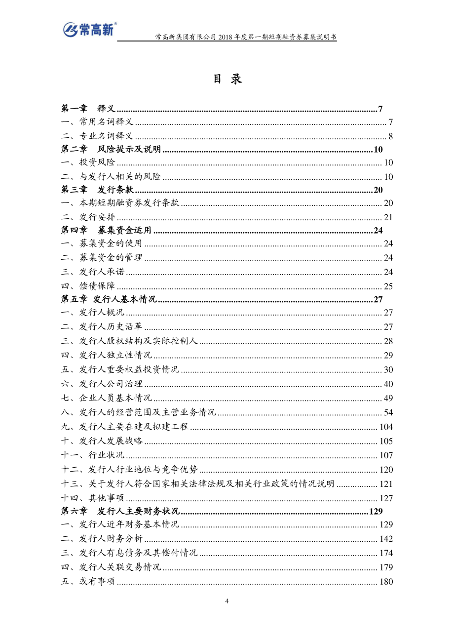 常高新集团有限公司2018年度第一期短期融资券募集说明书_第4页