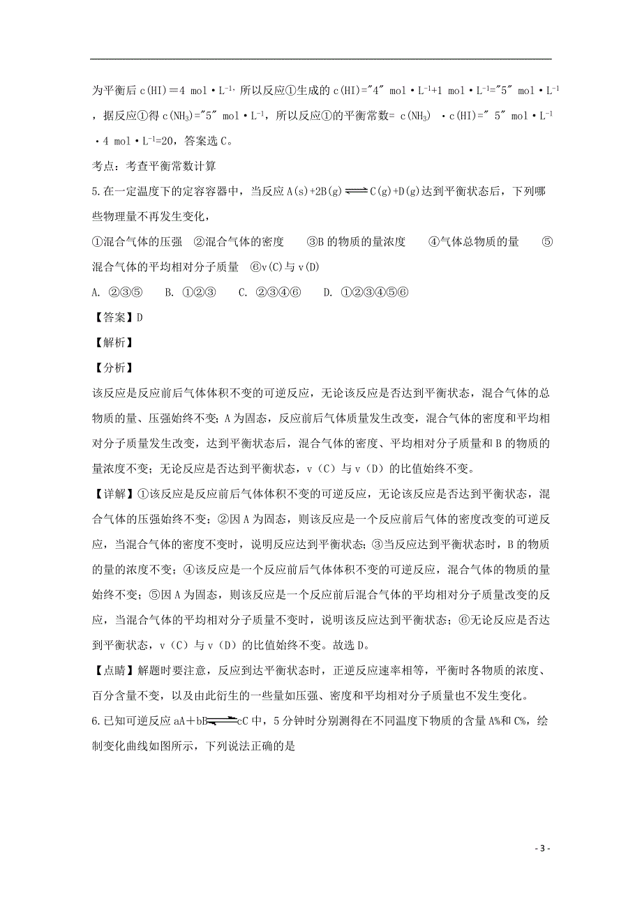 黑龙江省校2018-2019学年高二化学上学期第一次阶段性测试试题（含解析）_第3页