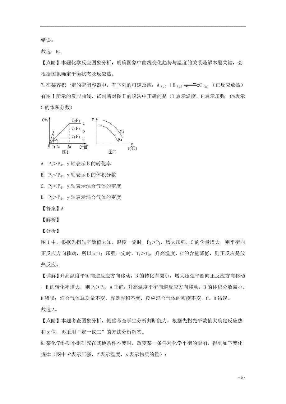 黑龙江省校2018-2019学年高二化学上学期第一次阶段性测试试题（含解析）_第5页