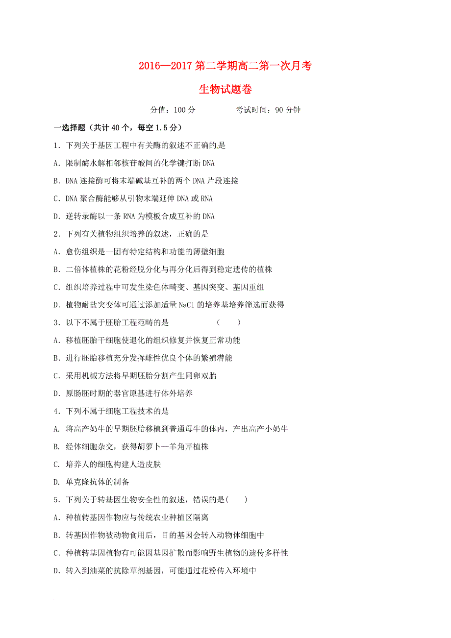 高二生物下学期第一次（3月）月考试题（普通部）_第1页