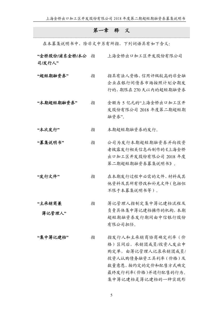 上海金桥出口加工区开发股份有限公司2018年度第二期超短期融资券募集说明书_第5页