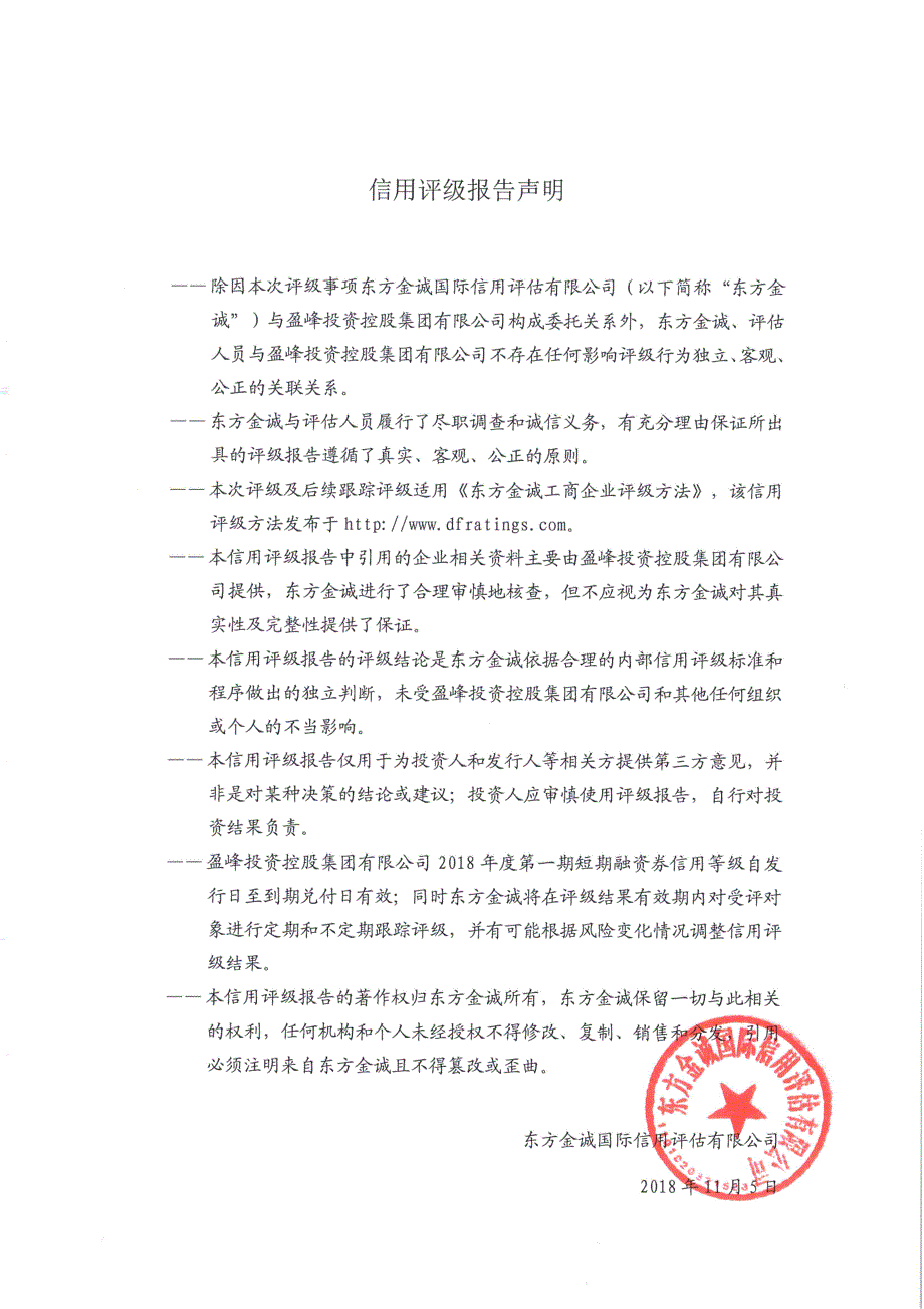 盈峰投资控股集团有限公司2018年度第一期短期融资券债项信用评级报告及跟踪评级安排_第3页