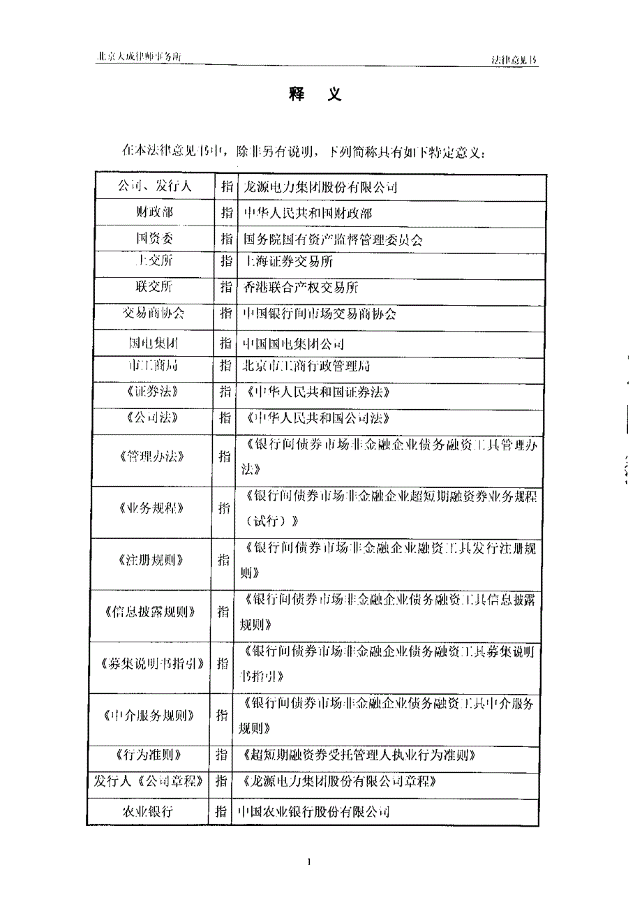 龙源电力集团股份有限公司2018年度第九期超短期融资券法律意见书_第4页