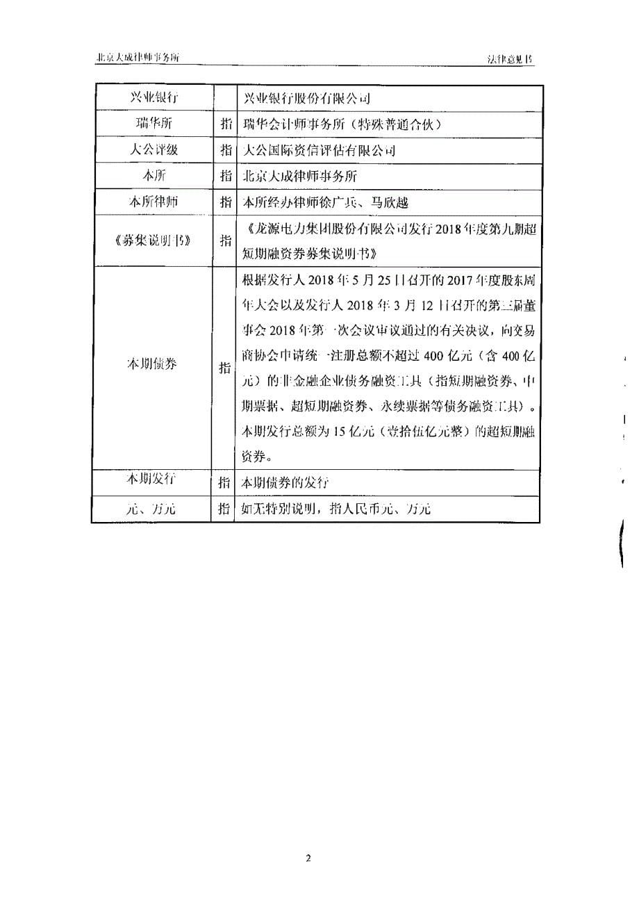 龙源电力集团股份有限公司2018年度第九期超短期融资券法律意见书_第5页