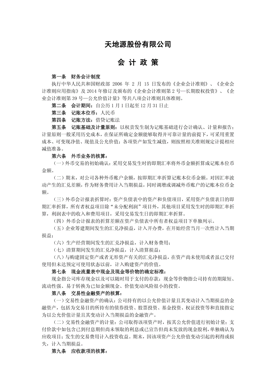 天地源股份有限公司会计政策_第1页