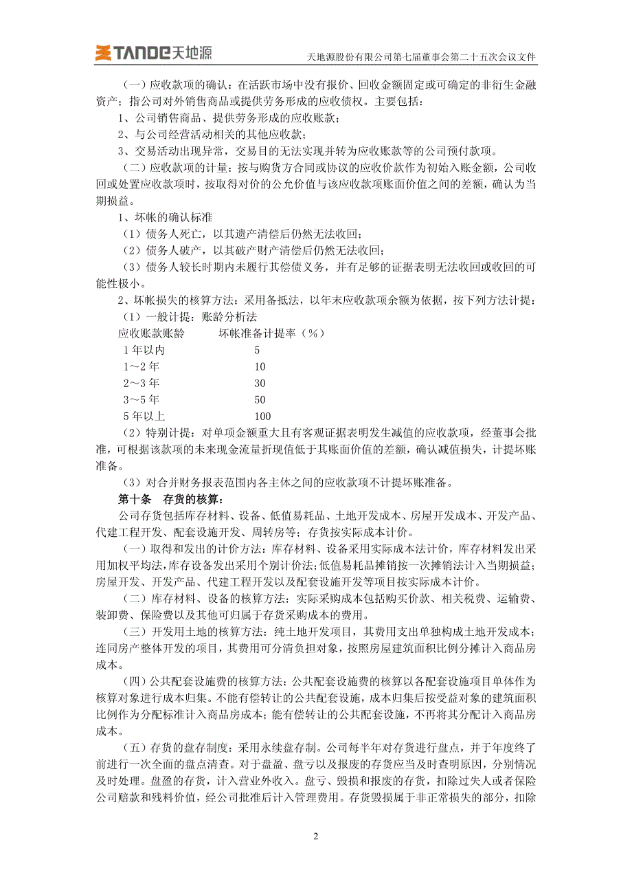 天地源股份有限公司会计政策_第2页