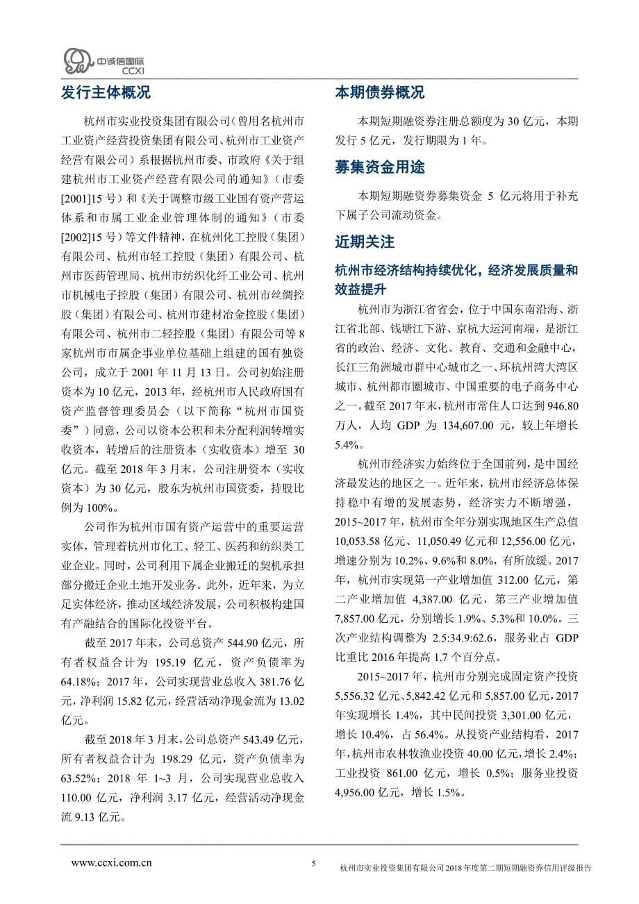 杭州市实业投资集团有限公司2018年度第二期短期融资券信用评级报告_第5页