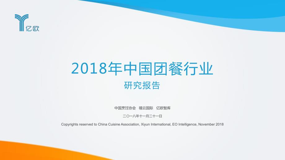 亿欧－2018年中国团餐行业研究报告－201811－63页_第1页