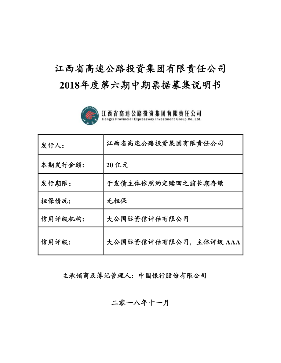 江西省高速公路投资集团有限责任公司2018年度第六期中期票据募集说明书_第1页