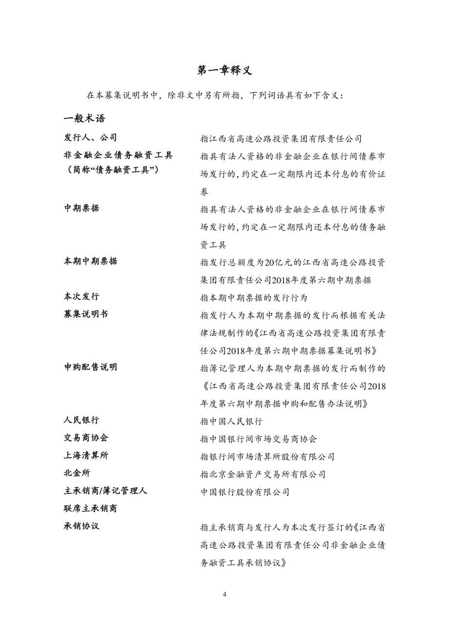 江西省高速公路投资集团有限责任公司2018年度第六期中期票据募集说明书_第5页