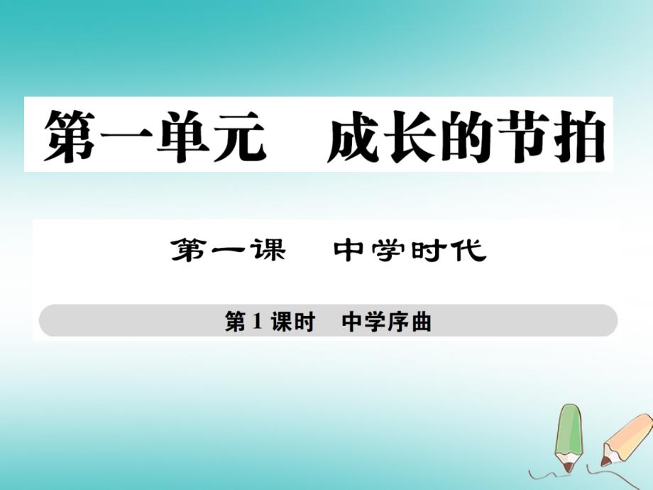 2018年秋七年级道德与法治上册第一单元成长的节拍第一课中学时代第1框中学序曲课件新人教版_第1页