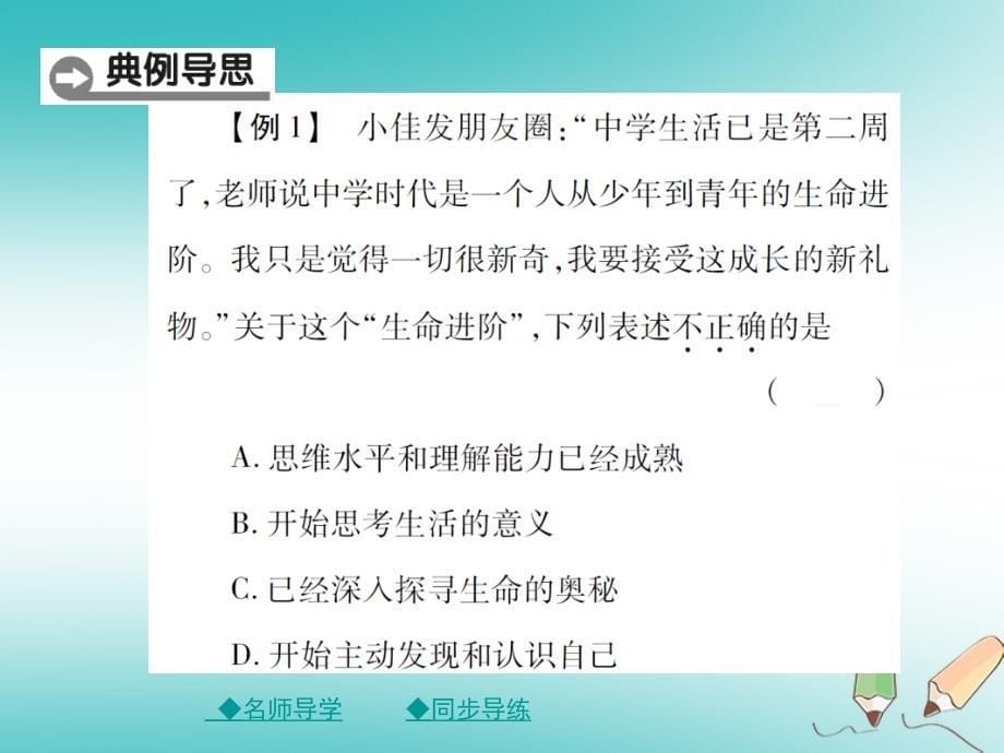 2018年秋七年级道德与法治上册第一单元成长的节拍第一课中学时代第1框中学序曲课件新人教版_第5页