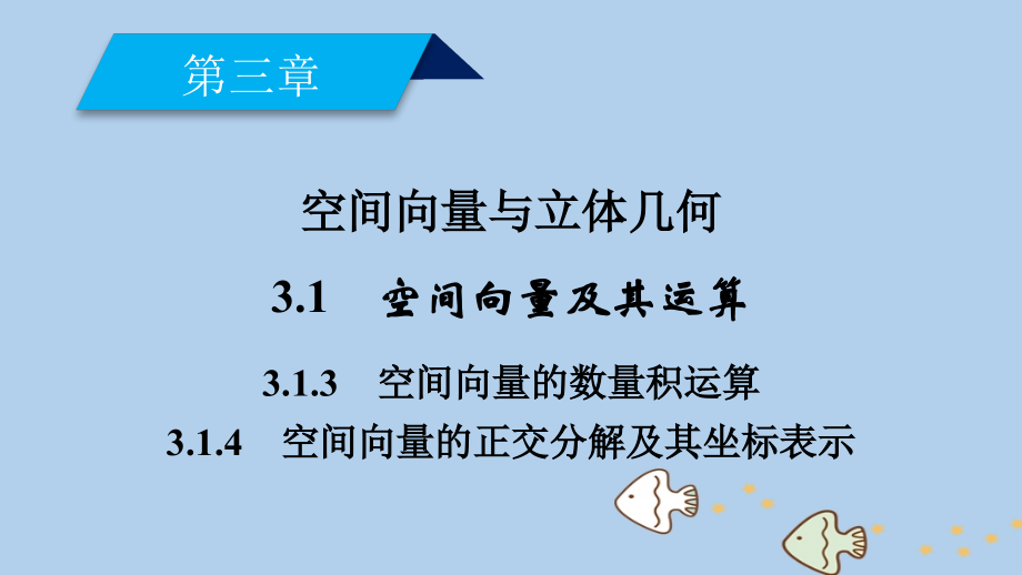 2018_2019学年高中数学第三章空间向量与立体几何3.1空间向量及其运算3.1.3空间向量的数量积运算3.1.4空间向量的正交分解及其坐标表示课件新人教a版选修2__第2页