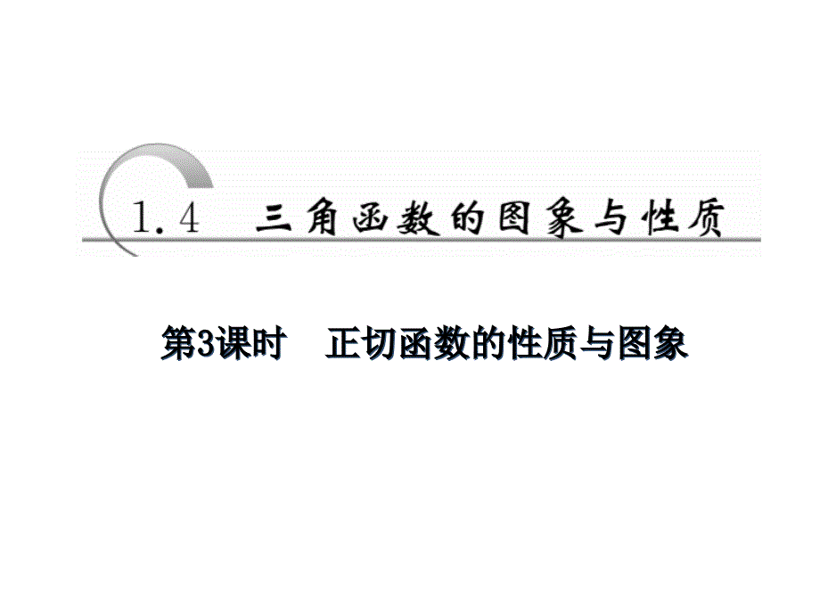 2017-2018学年人教a版必修四       第一章 第4节 第3课时 正切函数的性质与图象  课件（29张）_第1页