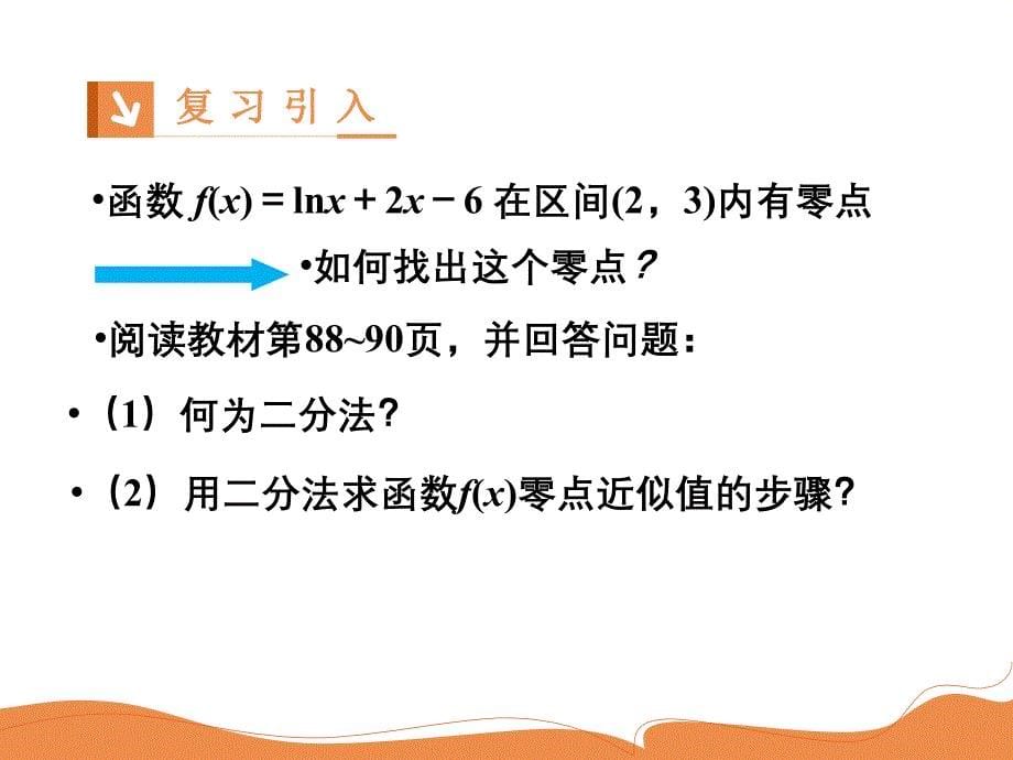 2018-2019学年人教a版必修1 3.1.2用二分法求方程的近似解 课件（24张）_第5页