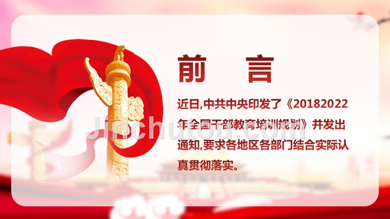 2018—2022年 学习贯彻全国干部教育培训规划解读课件_第2页