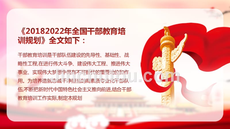 2018—2022年 学习贯彻全国干部教育培训规划解读课件_第4页