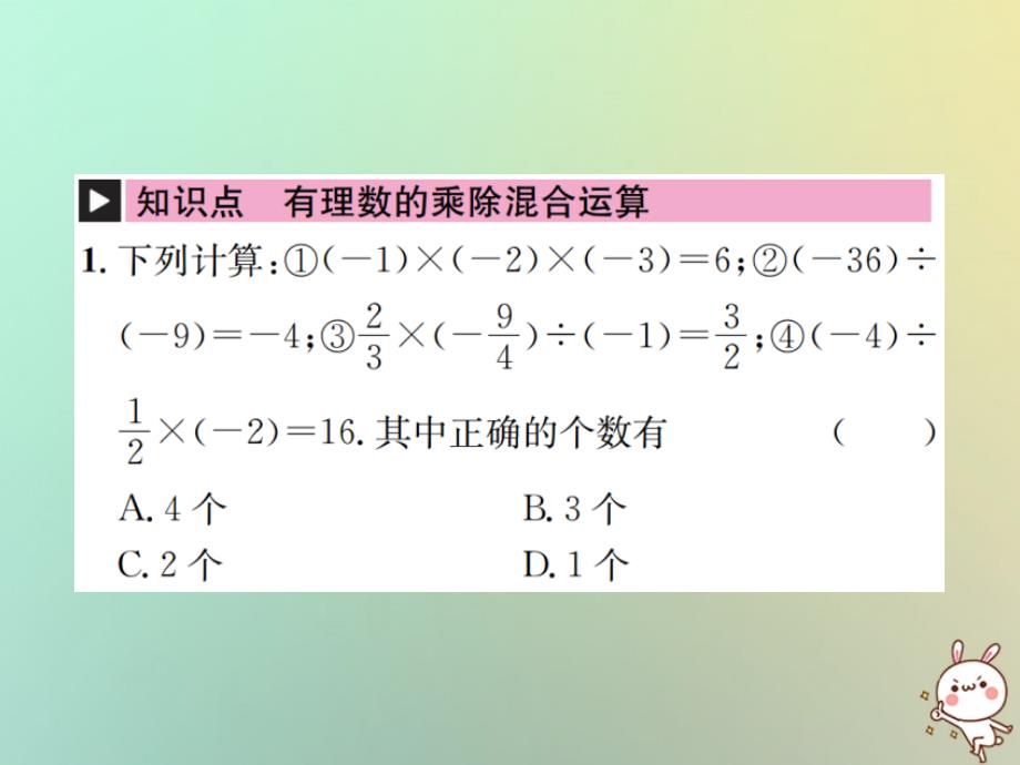 2018年秋七年级数学上册第1章有理数1.4有理数的乘除法1.4.2有理数的除法第2课时有理数的乘除混合运算习题课件新版新人教版_第2页