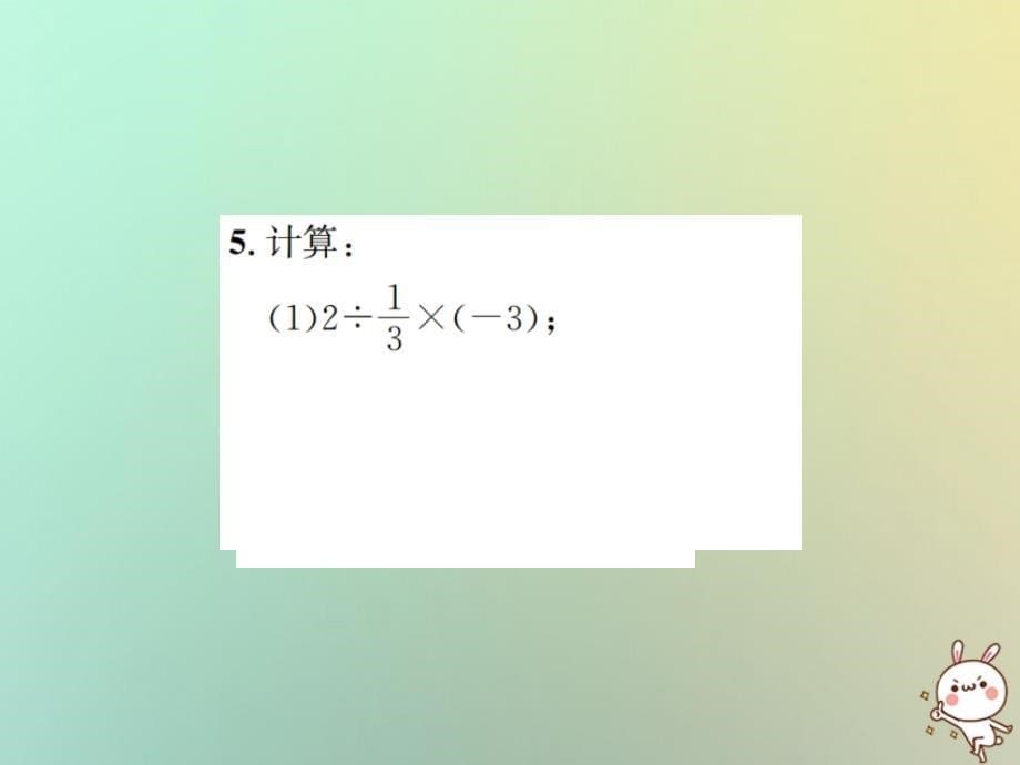 2018年秋七年级数学上册第1章有理数1.4有理数的乘除法1.4.2有理数的除法第2课时有理数的乘除混合运算习题课件新版新人教版_第5页