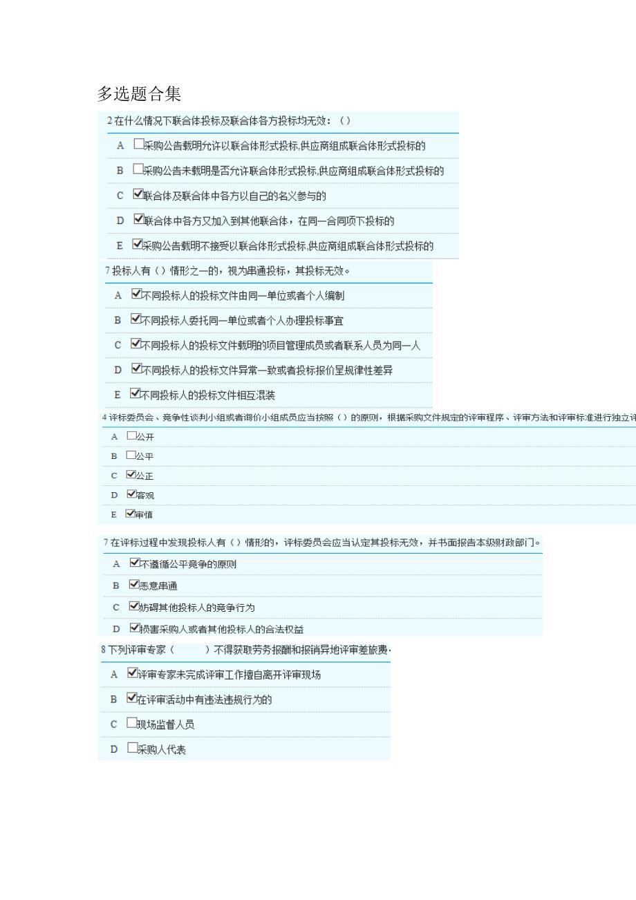 2018湖南省政府采购评审专家库培训测评-多选题部分答案_第1页