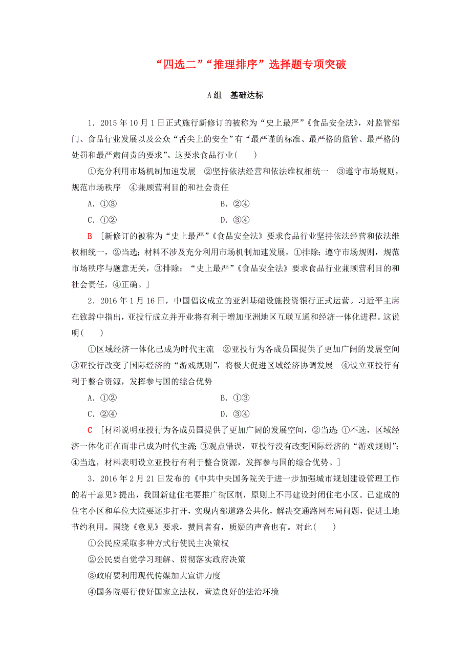 高考政治一轮复习 第3单元 收入与分配 课时3四选二推理排序型选择题专项突破题型分层训练 新人教版必修_第1页