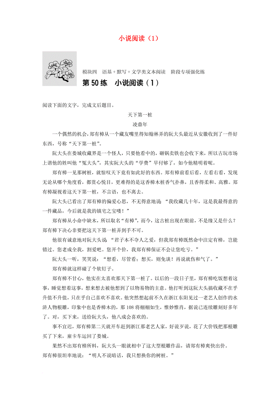 高考语文一轮复习模块四语基默写文学类文本阅读第50练小说阅读_第1页