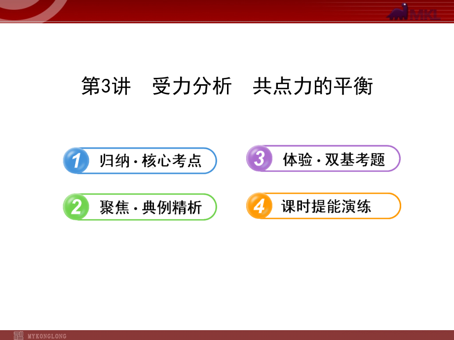 高中物理一轮复习课件：2.3受力分析--共点力平衡_第1页