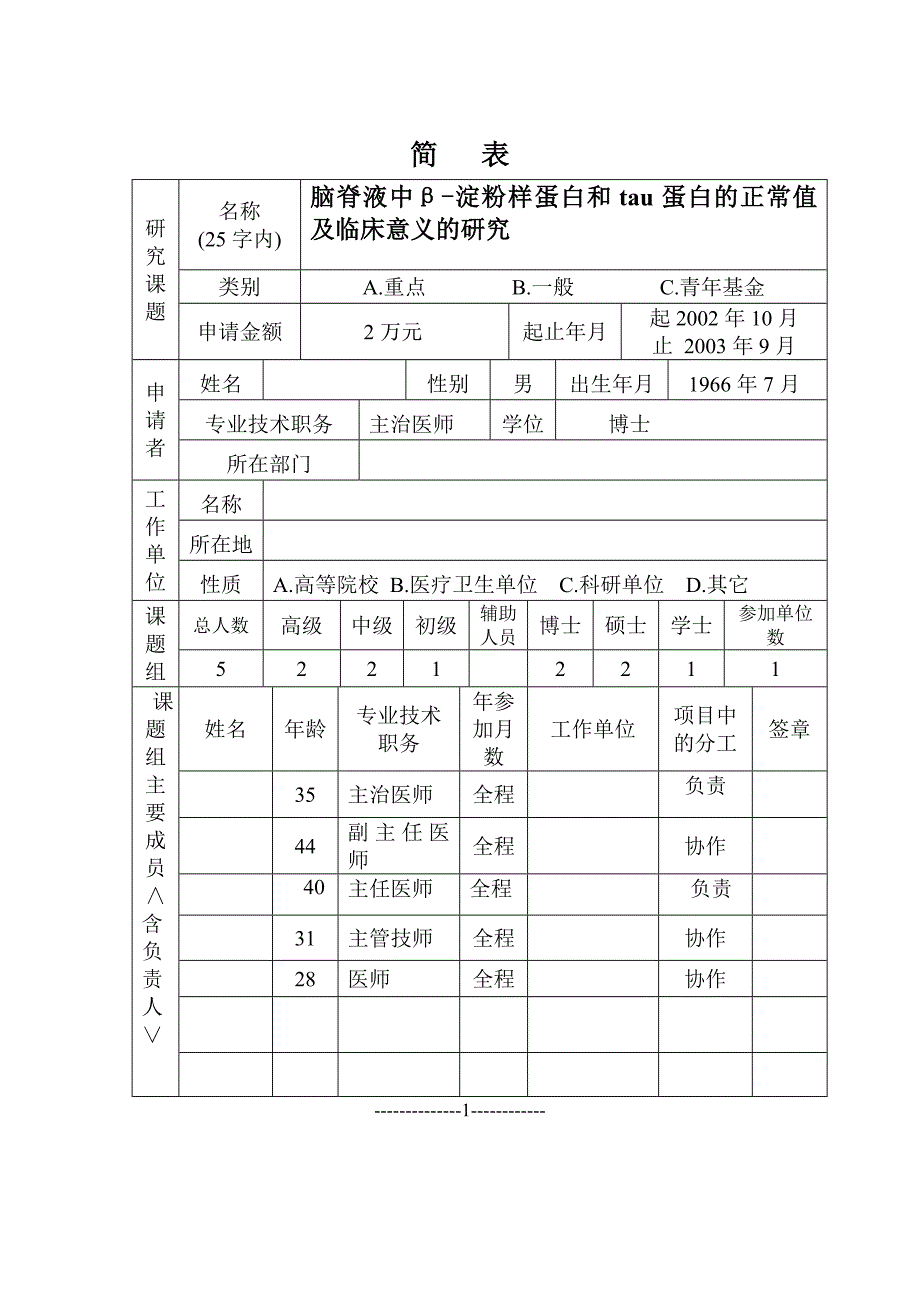 卫生科学技术研究课题计划-脑脊液中β-淀粉样蛋白和tau蛋白的正常值及临床意义的研究-湖南卫生厅标书_第2页