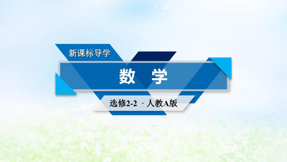 2018_2019学年高中数学第一章导数及其应用1.5第2课时定积分的概念课件新人教a版选修2__第1页