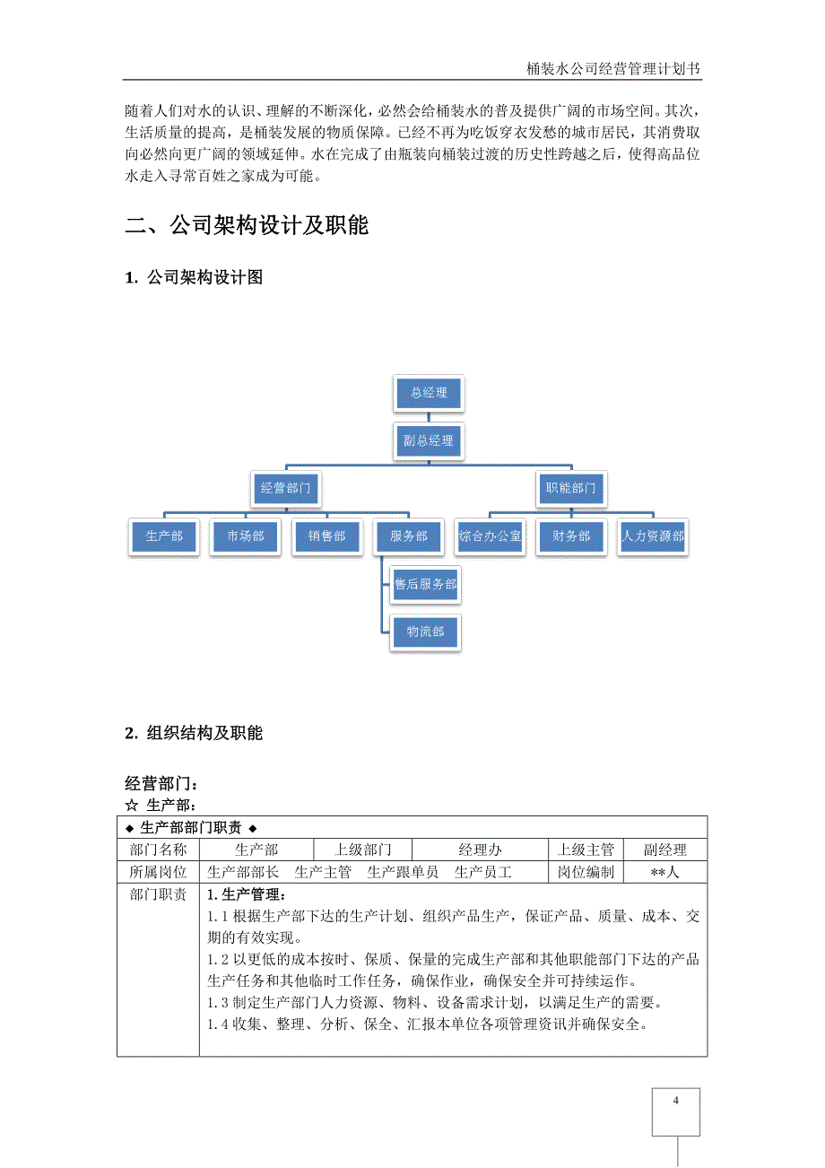 桶装水公司经营管理计划书-(修复)_第4页