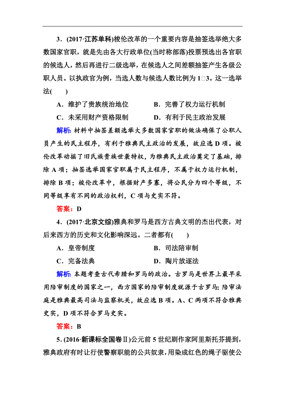 2019届高考历史人教版一轮总复习试题：第2单元 古代希腊、罗马的政治制度和近代西方资本主义制度的确立与发展 5_第2页